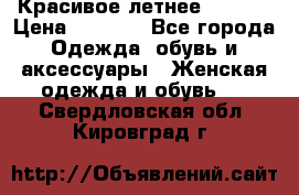 Красивое летнее. 46-48 › Цена ­ 1 500 - Все города Одежда, обувь и аксессуары » Женская одежда и обувь   . Свердловская обл.,Кировград г.